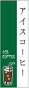 のぼり旗 アイスコーヒーのぼり旗寸法60×180 丈夫で長持ち【四辺標準縫製】のぼり旗 送料無料【3枚以上で】のぼり旗 オリジナル/文字変更可/条件付き送料無料