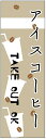 のぼり旗 アイスコーヒーのぼり旗寸法60×180 丈夫で長持ち【四辺標準縫製】のぼり旗 送料無料【3枚以上で】のぼり旗 オリジナル/文字変更可/条件付き送料無料