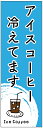 のぼり旗 アイスコーヒーのぼり旗寸法60×180 丈夫で長持ち【四辺標準縫製】のぼり旗 送料無料【3枚以上で】のぼり旗 オリジナル/文字変更可/条件付き送料無料