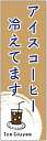 のぼり旗 アイスコーヒーのぼり旗寸法60×180 丈夫で長持ち【四辺標準縫製】のぼり旗 送料無料【3枚以上で】のぼり旗 オリジナル/文字変更可/条件付き送料無料