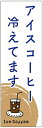 のぼり旗 アイスコーヒーのぼり旗寸法60×180 丈夫で長持ち【四辺標準縫製】のぼり旗 送料無料【3枚以上で】のぼり旗 オリジナル/文字変更可/条件付き送料無料