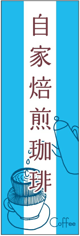 のぼり旗自家焙煎珈琲のぼり旗・コーヒーのぼり旗寸法60×180 丈夫で長持ち【四辺標準縫製】のぼり旗 送料無料【3枚以上で】のぼり旗 オリジナル／文字変更可／条件付き送料無料