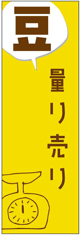 のぼり旗豆量り売りのぼり旗・コーヒーのぼり旗寸法60×180 丈夫で長持ち【四辺標準縫製】のぼり旗 送料無料【3枚以上で】のぼり旗 オリジナル／文字変更可／条件付き送料無料