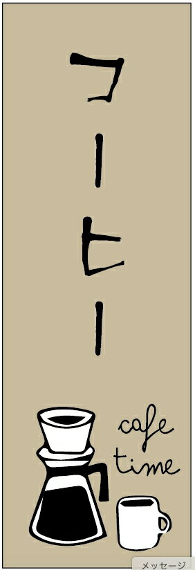 のぼり旗珈琲のぼり旗・コーヒーのぼり旗寸法60 180 丈夫で長持ち【四辺標準縫製】のぼり旗 送料無料【3枚以上で】のぼり旗 オリジナル／文字変更可／条件付き送料無料