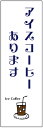 のぼり旗アイスコーヒーのぼり旗寸法60×180 丈夫で長持ち【四辺標準縫製】のぼり旗 送料無料【3枚以上で】のぼり旗 オリジナル/文字変更可/条件付き送料無料