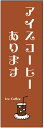 のぼり旗アイスコーヒーのぼり旗寸法60×180 丈夫で長持ち【四辺標準縫製】のぼり旗 送料無料【3枚以上で】のぼり旗 オリジナル/文字変更可/条件付き送料無料
