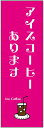 のぼり旗アイスコーヒーのぼり旗寸法60×180 丈夫で長持ち【四辺標準縫製】のぼり旗 送料無料【3枚以上で】のぼり旗 オリジナル/文字変更可/条件付き送料無料