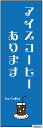 のぼり旗アイスコーヒーのぼり旗寸法60×180 丈夫で長持ち【四辺標準縫製】のぼり旗 送料無料【3枚以上で】のぼり旗 オリジナル/文字変更可/条件付き送料無料