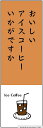 のぼり旗アイスコーヒーのぼり旗寸法60×180 丈夫で長持ち【四辺標準縫製】のぼり旗 送料無料【3枚以上で】のぼり旗 オリジナル/文字変更可/条件付き送料無料
