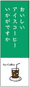 のぼり旗アイスコーヒーのぼり旗寸法60×180 丈夫で長持ち【四辺標準縫製】のぼり旗 送料無料【3枚以上で】のぼり旗 オリジナル/文字変更可/条件付き送料無料