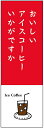 のぼり旗アイスコーヒーのぼり旗寸法60×180 丈夫で長持ち【四辺標準縫製】のぼり旗 送料無料【3枚以上で】のぼり旗 オリジナル/文字変更可/条件付き送料無料