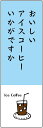 のぼり旗アイスコーヒーのぼり旗寸法60×180 丈夫で長持ち【四辺標準縫製】のぼり旗 送料無料【3枚以上で】のぼり旗 オリジナル/文字変更可/条件付き送料無料
