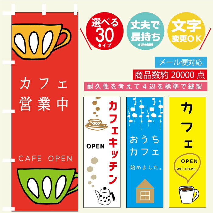 のぼり旗 カフェ・珈琲・ランチ・喫茶店 寸法60×180 丈夫で長持ち【四辺標準縫製】のぼり旗 送料無料【3枚以上で】のぼり旗 オリジナル..