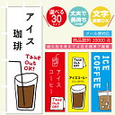 のぼり旗 アイスコーヒー・珈琲・カフェ・喫茶店 寸法60×180 丈夫で長持ち【四辺標準縫製】のぼり旗 送料無料【3枚以上で】のぼり旗 オリジナル/文字変更可/のぼり旗 アイスコーヒー・珈琲・カフェ/アイスコーヒー・珈琲・カフェ のぼり旗/条件付き送料無料