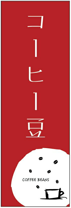 のぼり旗 コーヒー豆のぼり旗・コーヒーのぼり旗寸法60×180 丈夫で長持ち【四辺標準縫製】のぼり旗 送料無料【3枚以上で】のぼり旗 オリジナル／文字変更可／条件付き送料無料(3)