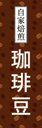 のぼり旗【コーヒー豆・自家焙煎珈琲豆】寸法60 180 丈夫で長持ち【四辺標準縫製】のぼり旗 送料無料【3枚以上で】のぼり旗 オリジナル／文字変更可／条件付き送料無料