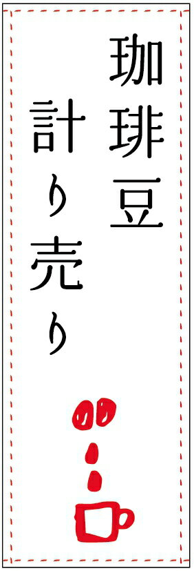 のぼり旗 珈琲豆計り売りのぼり旗・コーヒー豆のぼり旗寸法60 180 丈夫で長持ち【四辺標準縫製】のぼり旗 送料無料【3枚以上で】のぼり旗 オリジナル／文字変更可／条件付き送料無料