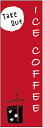 のぼり旗 ICE COFFEEのぼり旗・アイスコーヒーのぼり旗寸法60×180 丈夫で長持ち【四辺標準縫製】のぼり旗 送料無料【3枚以上で】のぼり旗 オリジナル/文字変更可/条件付き送料無料