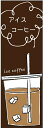 のぼり旗 ICE COFFEEのぼり旗・アイスコーヒーのぼり旗寸法60×180 丈夫で長持ち【四辺標準縫製】のぼり旗 送料無料【3枚以上で】のぼり旗 オリジナル/文字変更可/条件付き送料無料