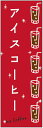 のぼり旗アイスコーヒーのぼり旗寸法60×180 丈夫で長持ち【四辺標準縫製】のぼり旗 送料無料【3枚以上で】のぼり旗 オリジナル/文字変更可/条件付き送料無料
