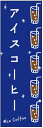 のぼり旗アイスコーヒーのぼり旗寸法60×180 丈夫で長持ち【四辺標準縫製】のぼり旗 送料無料【3枚以上で】のぼり旗 オリジナル/文字変更可/条件付き送料無料
