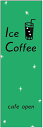 のぼり旗ICE COFFEEのぼり旗・アイスコーヒーのぼり旗寸法60×180 丈夫で長持ち【四辺標準縫製】のぼり旗 送料無料【3枚以上で】のぼり旗 オリジナル/文字変更可/条件付き送料無料