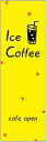 のぼり旗ICE COFFEEのぼり旗・アイスコーヒーのぼり旗寸法60×180 丈夫で長持ち【四辺標準縫製】のぼり旗 送料無料【3枚以上で】のぼり旗 オリジナル/文字変更可/条件付き送料無料