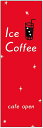のぼり旗ICE COFFEEのぼり旗・アイスコーヒーのぼり旗寸法60×180 丈夫で長持ち【四辺標準縫製】のぼり旗 送料無料【3枚以上で】のぼり旗 オリジナル/文字変更可/条件付き送料無料