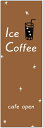 のぼり旗ICE COFFEEのぼり旗・アイスコーヒーのぼり旗寸法60×180 丈夫で長持ち【四辺標準縫製】のぼり旗 送料無料【3枚以上で】のぼり旗 オリジナル/文字変更可/条件付き送料無料