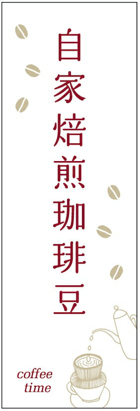 のぼり旗コーヒーのぼり旗寸法60×180 丈夫で長持ち【四辺標準縫製】のぼり旗 送料無料【3枚以上で】のぼり旗 オリジナル／文字変更可／条件付き送料無料