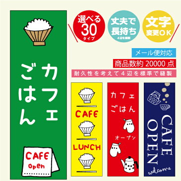 のぼり旗 ランチ・カフェ・昼ごはん・珈琲 寸法60×180 丈夫で長持ち【四辺標準縫製】のぼり旗 送料無料【3枚以上で】のぼり旗 オリジナル／文字変更可/のぼり旗 ランチ・カフェ・昼ごはん・珈琲条件付き送料無料