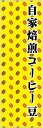 のぼり旗【自家焙煎コーヒー豆】寸法60×180 丈夫で長持ち【四辺標準縫製】のぼり旗 送料無料【3枚以上で】のぼり旗 オリジナル/文字変更可/条件付き送料無料(3)