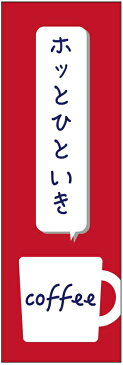 のぼり旗【COFFEE（コーヒー）】寸法60×180 丈夫で長持ち【四辺標準縫製】のぼり旗 送料無料【3枚以上で】のぼり旗 オリジナル／文字変更可／条件付き送料無料