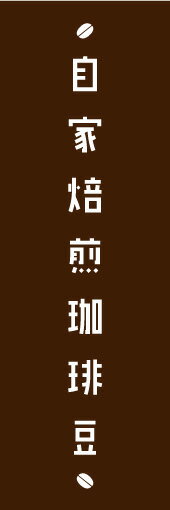 のぼり旗【自家焙煎珈琲豆】寸法60 180 丈夫で長持ち【四辺標準縫製】のぼり旗 送料無料【3枚以上で】のぼり旗 オリジナル／文字変更可／条件付き送料無料