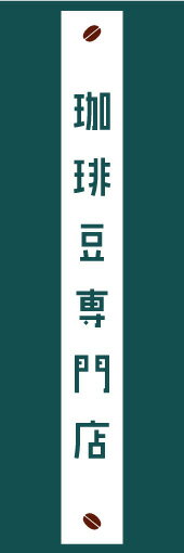 のぼり旗【珈琲豆専門店】寸法60×180 丈夫で長持ち【四辺標準縫製】のぼり旗 送料無料【3枚以上で】のぼり旗 オリジナル／文字変更可／条件付き送料無料