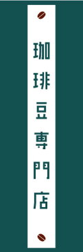 のぼり旗【珈琲豆専門店】寸法60×180 丈夫で長持ち【四辺標準縫製】のぼり旗 送料無料【3枚以上で】のぼり旗 オリジナル／文字変更可／条件付き送料無料