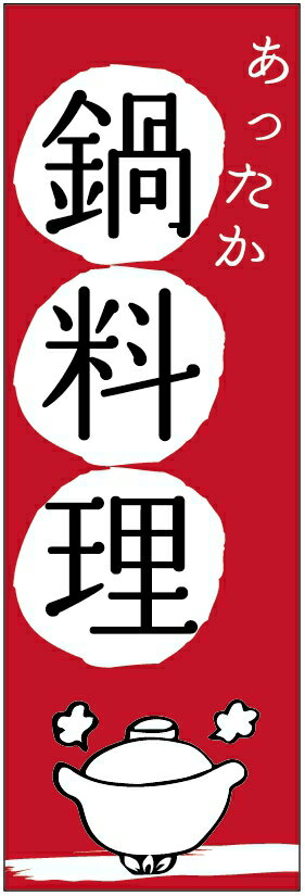 のぼり旗　あったか鍋料理のぼり旗・鍋のぼり旗寸法60×180 丈夫で長持ち【四辺標準縫製】のぼり旗 送料..