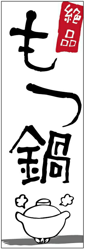 のぼり旗　もつ鍋のぼり旗・モツ鍋のぼり旗寸法60×180 丈夫で長持ち【四辺標準縫製】のぼり旗 送料無料..