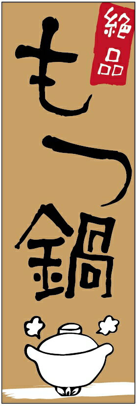 のぼり旗　もつ鍋のぼり旗・モツ鍋のぼり旗寸法60×180 丈夫で長持ち【四辺標準縫製】のぼり旗 送料無料..