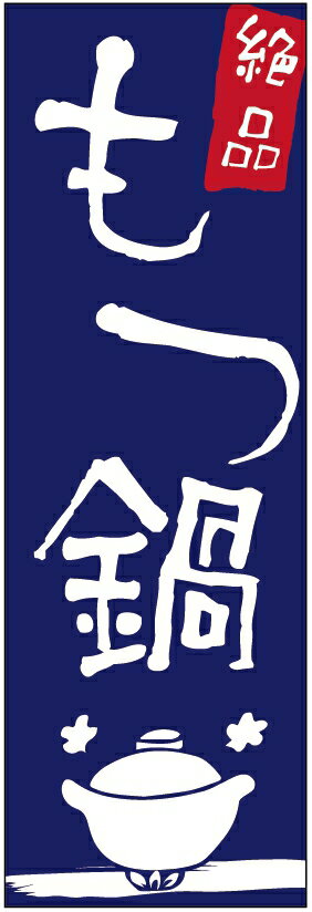 のぼり旗　もつ鍋のぼり旗・モツ鍋のぼり旗寸法60×180 丈夫で長持ち【四辺標準縫製】のぼり旗 送料無料..