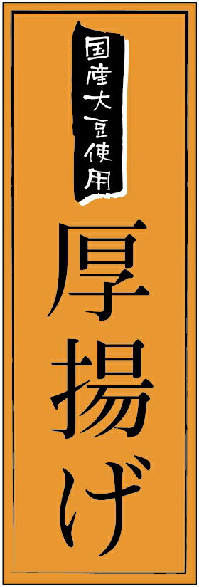 のぼり旗　厚揚げのぼり旗・とうふのぼり旗寸法60×180 丈