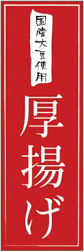 のぼり旗　厚揚げのぼり旗・とうふのぼり旗寸法60×180 丈夫で長持ち【四辺標準縫製】のぼり旗 送料無料【5枚以上で】のぼり旗 オリジナル／文字変更可／条件付き送料無料