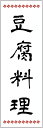 のぼり旗 豆腐料理のぼり旗・とうふのぼり旗寸法60×180 丈夫で長持ち【四辺標準縫製】のぼり旗 送料無料【3枚以上で】のぼり旗 オリジナル/文字変更可/条件付き送料無料