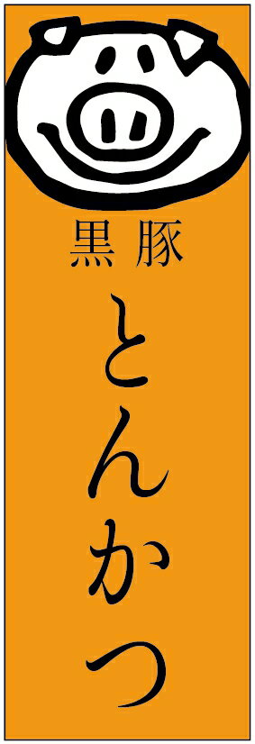 のぼり旗　黒豚とんかつのぼり旗寸法60×180 丈夫で長持ち【四辺標準縫製】のぼり旗 送料無料【3枚以上で】のぼり旗 オリジナル／文字変更可／条件付き送料無料