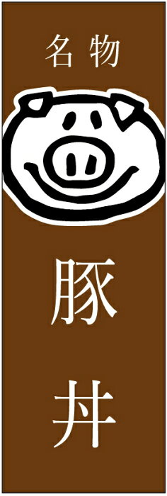 のぼり旗　豚丼のぼり旗寸法60×180 丈夫で長持ち【四辺標準縫製】のぼり旗 送料無料【5枚以上で】のぼり旗 オリジナル／文字変更可／条件付き送料無料