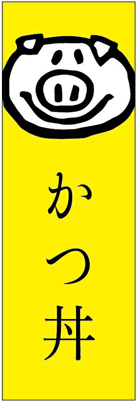 のぼり旗 かつ丼のぼり旗寸法60 180 丈夫で長持ち【四辺標準縫製】のぼり旗 送料無料【3枚以上で】のぼり旗 オリジナル／文字変更可／条件付き送料無料