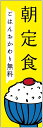 のぼり旗 朝定食のぼり旗寸法60×180 丈夫で長持ち【四辺標準縫製】のぼり旗 送料無料【3枚以上で】のぼり旗 オリジナル/文字変更可/条件付き送料無料(3)