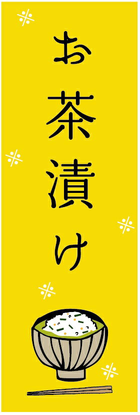 のぼり旗 お茶漬けのぼり旗寸法60 180 丈夫で長持ち【四辺標準縫製】のぼり旗 送料無料【3枚以上で】のぼり旗 オリジナル／文字変更可／条件付き送料無料