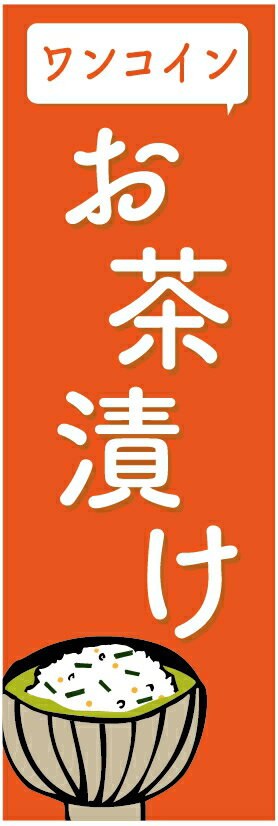 のぼり旗 お茶漬けのぼり旗寸法60 180 丈夫で長持ち【四辺標準縫製】のぼり旗 送料無料【3枚以上で】のぼり旗 オリジナル／文字変更可／条件付き送料無料