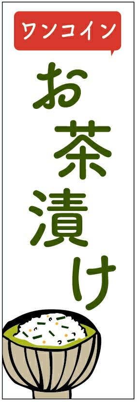 のぼり旗　お茶漬けのぼり旗寸法60×180 丈夫で長持ち【四辺標準縫製】のぼり旗 送料無料【3枚以上で】のぼり旗 オリジナル／文字変更可／条件付き送料無料(3)